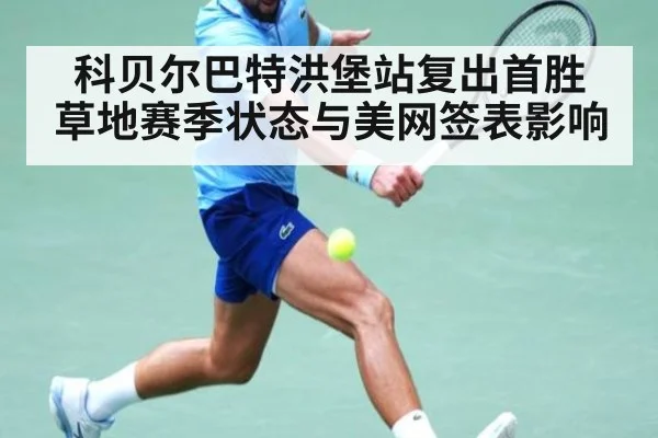 科贝尔巴特洪堡站复出首胜 草地赛季状态与美网签表影响