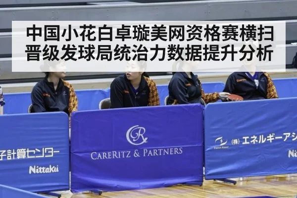中国小花白卓璇美网资格赛横扫晋级发球局统治力数据提升分析