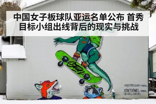 中国女子板球队亚运名单公布 首秀目标小组出线背后的现实与挑战